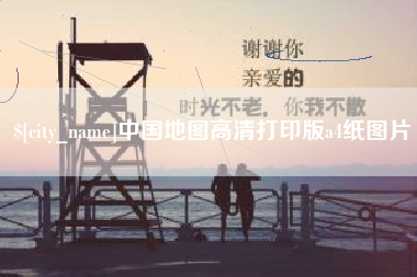 大丰中国地图高清打印版a4纸图片