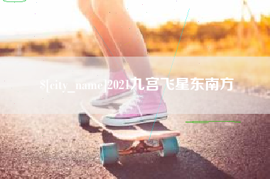 大丰2021九宫飞星东南方