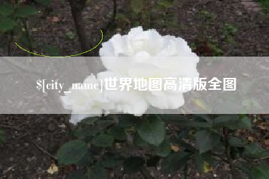 大丰世界地图高清版全图
