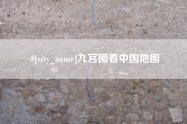 大丰九宫图看中国地图