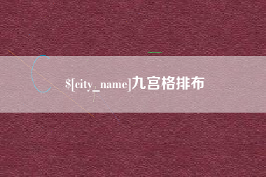 大丰九宫格排布