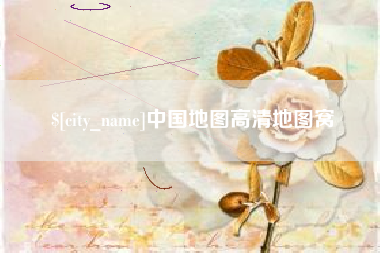 大丰中国地图高清地图窝