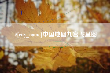 大丰中国地图九宫飞星图