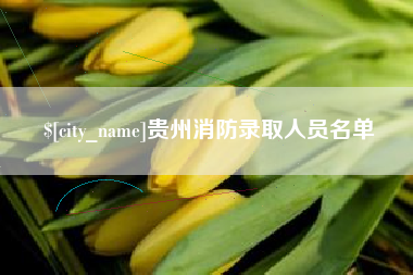 大丰贵州消防录取人员名单