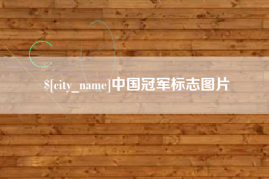 大丰中国冠军标志图片