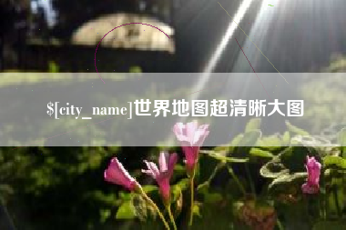 大丰世界地图超清晰大图