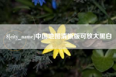 大丰中国地图清晰版可放大黑白