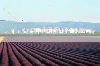 大丰中国地图每个省怎么画