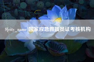 大丰国家应急救援员证考核机构