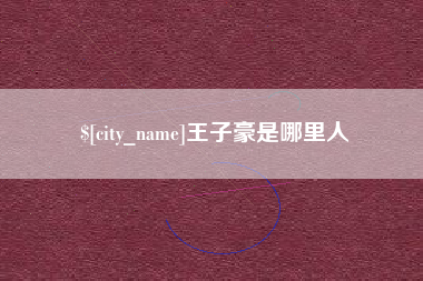 大丰王子豪是哪里人