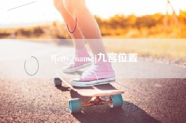 大丰九宫位置