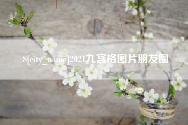 大丰2021九宫格图片朋友圈