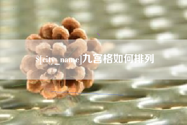 大丰九宫格如何排列