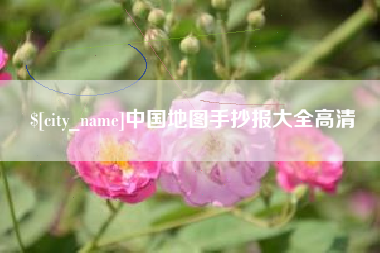 大丰中国地图手抄报大全高清