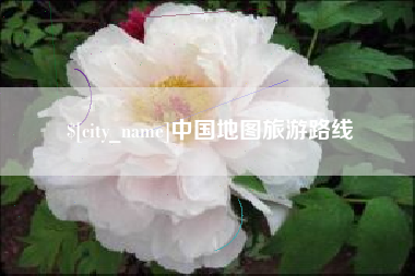 大丰中国地图旅游路线