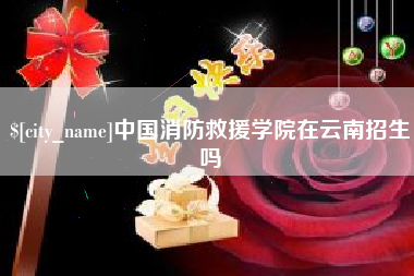 大丰中国消防救援学院在云南招生吗