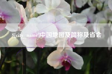 大丰中国地图及简称及省会