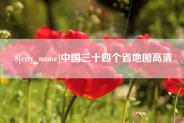 大丰中国三十四个省地图高清