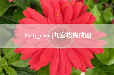 大丰九宫格构成图