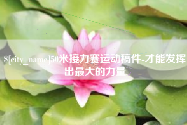 大丰50米接力赛运动稿件-才能发挥出最大的力量