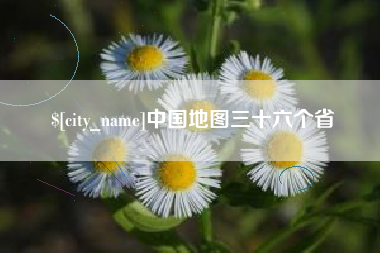 大丰中国地图三十六个省