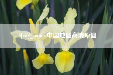 大丰中国地图高清原图