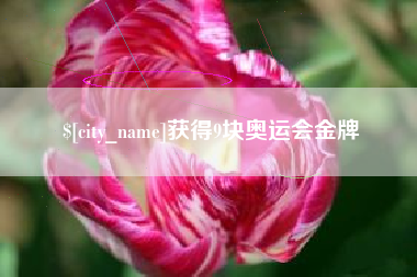 大丰获得9块奥运会金牌