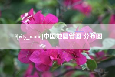 大丰中国地图省图 分布图