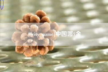 大丰中国哪9金