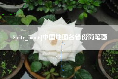 大丰中国地图各省份简笔画