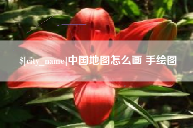 大丰中国地图怎么画 手绘图