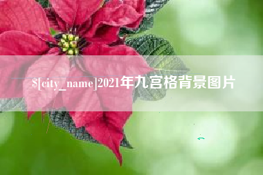 大丰2021年九宫格背景图片