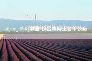 大丰中国9枚金牌得主名单公布