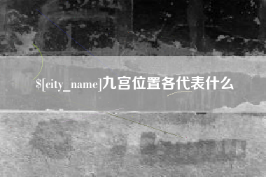 大丰九宫位置各代表什么