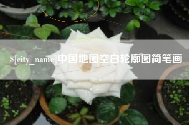 大丰中国地图空白轮廓图简笔画