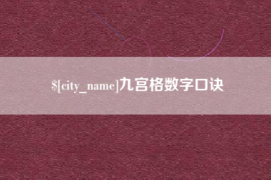 大丰九宫格数字口诀