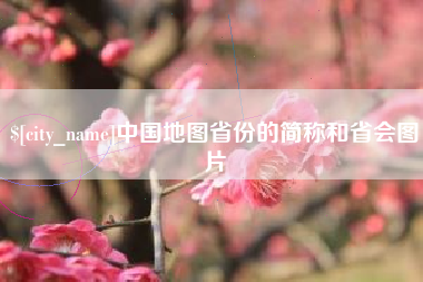 大丰中国地图省份的简称和省会图片