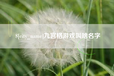 大丰九宫格游戏叫啥名字