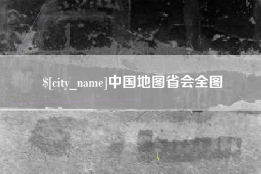 大丰中国地图省会全图