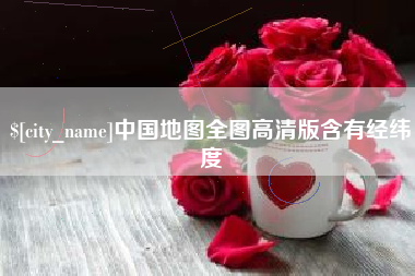 大丰中国地图全图高清版含有经纬度