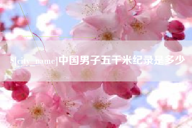 大丰中国男子五千米纪录是多少