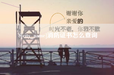 大丰消防证书怎么查询