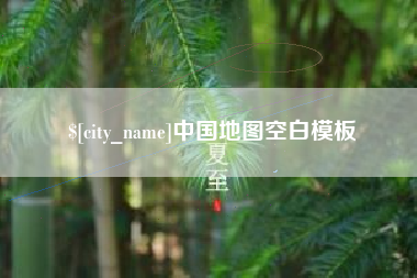 大丰中国地图空白模板