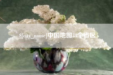 大丰中国地图34个省区