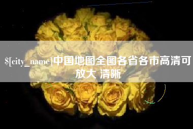 大丰中国地图全图各省各市高清可放大 清晰