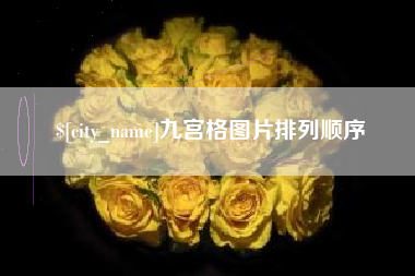 大丰九宫格图片排列顺序