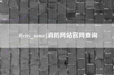 大丰消防网站官网查询