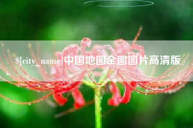 大丰中国地图全图图片高清版