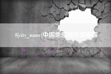 大丰中国地图图片清晰版