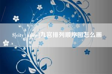 大丰九宫排列顺序图怎么画